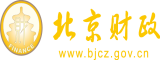 操女逼网站视频北京市财政局